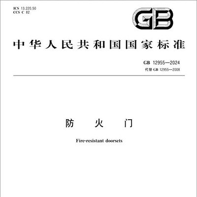 防火門標準