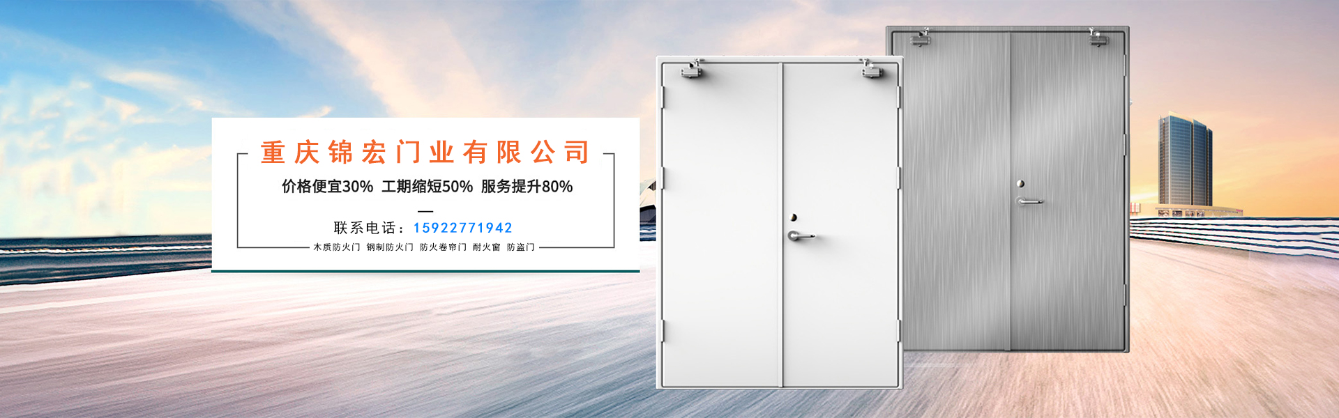 重慶錦宏門(mén)業(yè)廠(chǎng)家直銷(xiāo)：防火門(mén)，防火卷簾門(mén)，擋煙垂壁，鋼質(zhì)門(mén)，防爆門(mén)窗等。